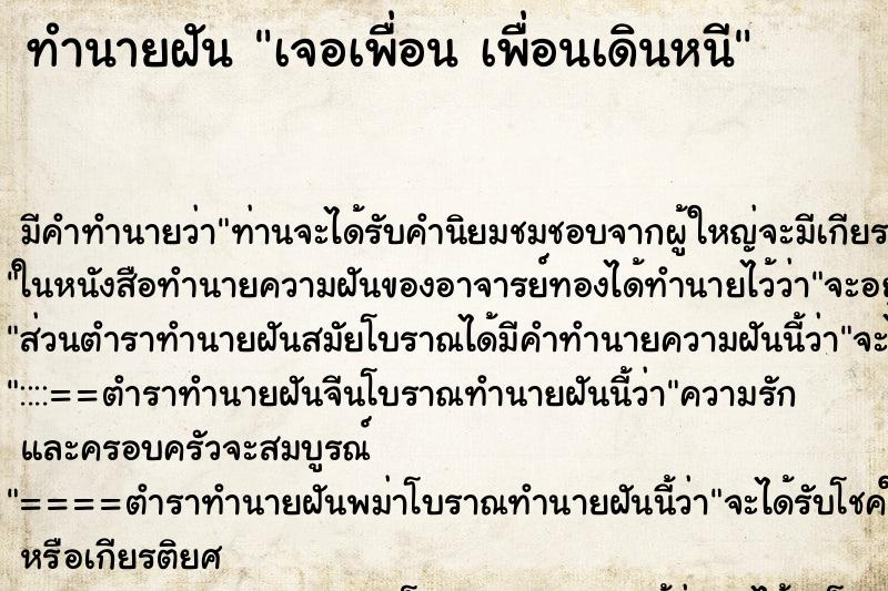 ทำนายฝัน เจอเพื่อน เพื่อนเดินหนี